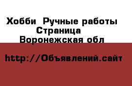  Хобби. Ручные работы - Страница 2 . Воронежская обл.